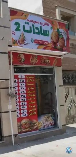 فلافل و سمبوسه سادات ۲ در محله عمان سامانی اصفهان