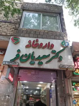 داروخانه دکتر سعیدیان فر در اباذر اصفهان