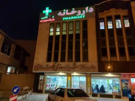 عکس داروخانه شبانه روزی دکتر تاجی در محله طیب اصفهان 2