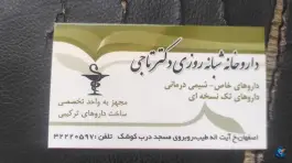 عکس داروخانه شبانه روزی دکتر تاجی در محله طیب اصفهان 3