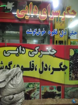 جگر سرای دایی در سلفچگان قم