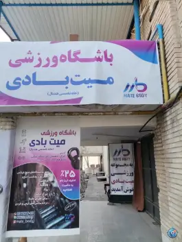 عکس باشگاه ورزشی میت بادی در بیهقی کرج 5
