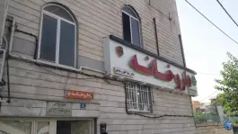 داروخانه دکتر غفور رشیدی در صادقیه تهران