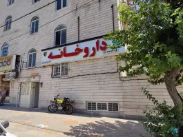عکس داروخانه دکتر غفور رشیدی در صادقیه تهران 2