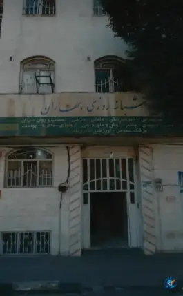 درمانگاه شبانه روزی بهاران در محله وصفنارد تهران