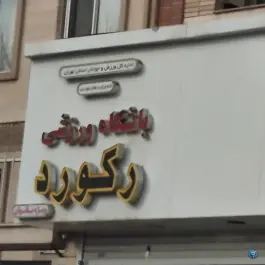 باشگاه ورزشی بانوان رکورد در نازی آباد تهران