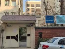 مرکز بهداشت مسجد السادات در محله بیستون تهران