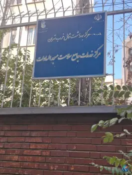 عکس مرکز بهداشت مسجد السادات در محله بیستون تهران 2