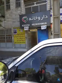 داروخانه دکتر پریسا درودیان مطلق در محله ابوذر تهران
