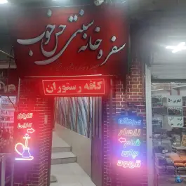 سفره خانه سنتی حس خوب در محله سلسبیل شمالی تهران