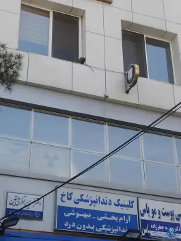 ساختمان پزشکان کاخ در محله آزادشهر مشهد