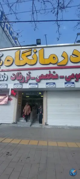 درمانگاه شبانه روزی و دندانپزشکی باهنر در شهرک شهید باهنر مشهد