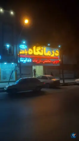 عکس درمانگاه شبانه روزی و دندانپزشکی باهنر در شهرک شهید باهنر مشهد 5