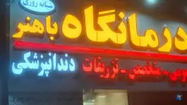 عکس درمانگاه شبانه روزی و دندانپزشکی باهنر در شهرک شهید باهنر مشهد 6