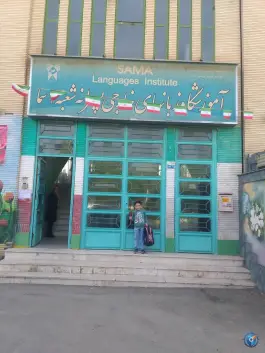 عکس های دبستان پسرانه سما ۳ در محله استاد یوسفی مشهد