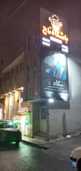 باشگاه بدنسازی تاج در محله زنبیل آباد قم