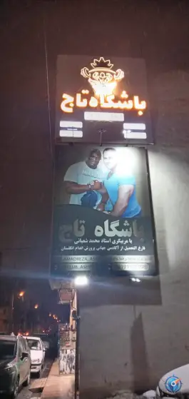 عکس باشگاه بدنسازی تاج در محله زنبیل آباد قم 2