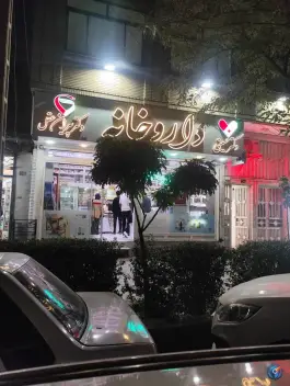 عکس داروخانه دکتر پیران عقل و دکتر حسینی در بلوار دکتر حسابی شمالی مشهد 4