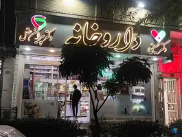 عکس داروخانه دکتر پیران عقل و دکتر حسینی در بلوار دکتر حسابی شمالی مشهد 5