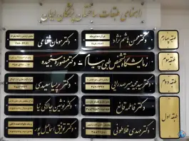 عکس ساختمان پزشکان ایمان در محله کوثر مشهد 2