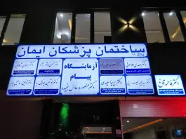 عکس ساختمان پزشکان ایمان در محله کوثر مشهد 3