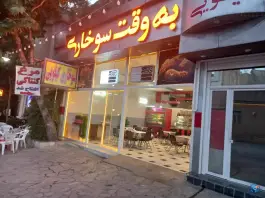 عکس به وقت سوخاری طرقبه مشهد 2