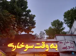 عکس به وقت سوخاری طرقبه مشهد 3