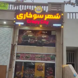 شهر سوخاری در فضل آباد شیراز