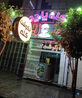 کله پاچه بره زبل در محله هوابرد شیراز