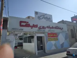 درمانگاه نبض در محله سهل آباد شیراز
