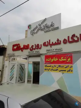 عکس درمانگاه نبض در محله سهل آباد شیراز 2