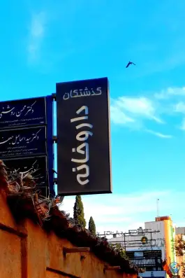 داروخانه دکتر گذشتگان در قصردشت شیراز
