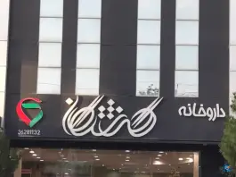 عکس داروخانه دکتر گذشتگان در قصردشت شیراز 2