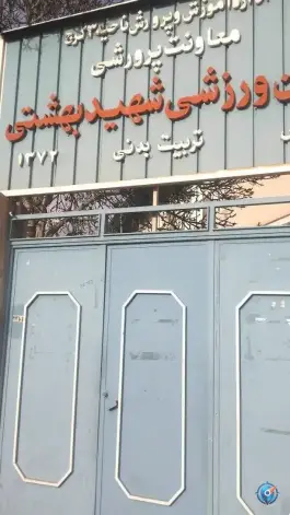 سالن ورزشی شهید بهشتی در کوی کارمندان جنوبی کرج