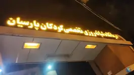عکس درمانگاه تخصصی کودکان پارسیان در تل واسکان اصفهان 2