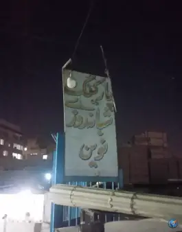 عکس پارکینگ شبانه روزی نوین در محله کرج نو کرج 2