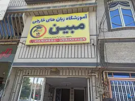 آموزشگاه زبان مبین در محله شاه ابراهیم قم