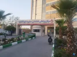 عکس درمانگاه فوق تخصصی خیریه حضرت ابوالفضل در محله پرتمان اصفهان 2