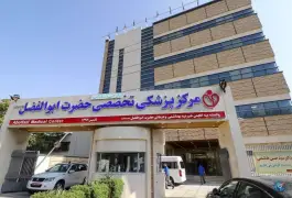 عکس درمانگاه فوق تخصصی خیریه حضرت ابوالفضل در محله پرتمان اصفهان 6
