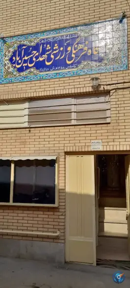 عکس باشگاه ورزشی شهدای حسین آباد اصفهان 3