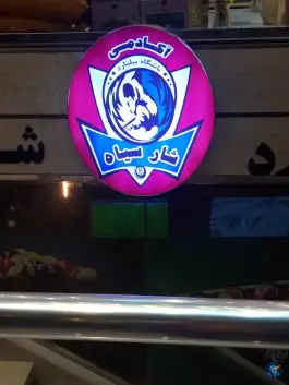 باشگاه بیلیارد شار سیاه در محله خانه اصفهان