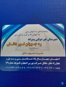 دبیرستان غیر دولتی پسرانه ره جویان نور دانش در نظر شرقی اصفهان