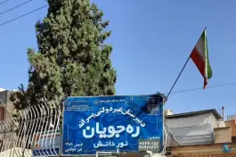 عکس دبیرستان غیر دولتی پسرانه ره جویان نور دانش در نظر شرقی اصفهان 2