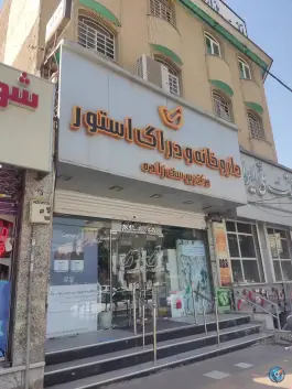 داروخانه دکتر یوسف زاده در فاز ۴ مهرشهر کرج