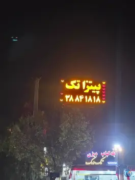 پیتزا تک در محله نیروگاه قم