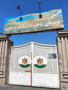 عکس دبستان دخترانه شاهد نرجس در چمران کرج 1