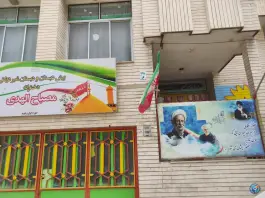 عکس پیش دبستانی و دبستان غیردولتی دخترانه مصباح الهدی در محله سالاریه قم 2