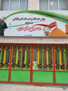 عکس پیش دبستانی و دبستان غیردولتی دخترانه مصباح الهدی در محله سالاریه قم 3