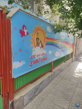 عکس پیش دبستانی و دبستان غیردولتی دخترانه مصباح الهدی در محله سالاریه قم 4