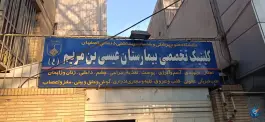 کلینیک تخصصی بیمارستان عیسی بن مریم در محله شاهزاده ابراهیم اصفهان